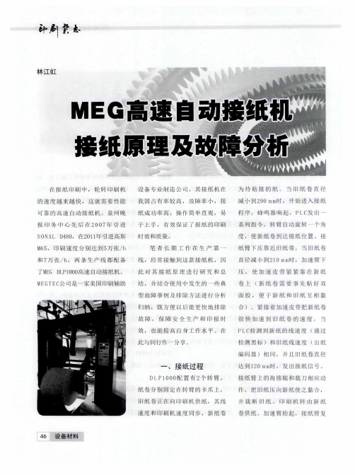 MEG高速自动接纸机接纸原理及故障分析