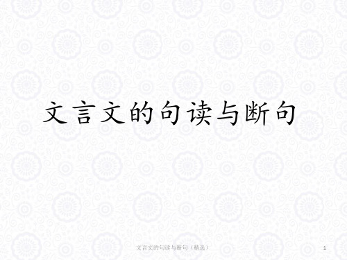 文言文的句读与断句(精选)