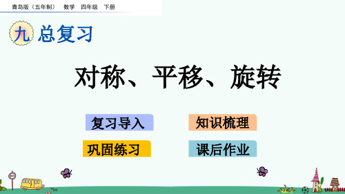 青岛版(五四制)四年级数学下册第九单元 总复习《对称、平移、旋转》PPT课件