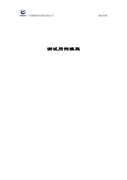 CMMI-工程-VAL-测试用例模版V1.0