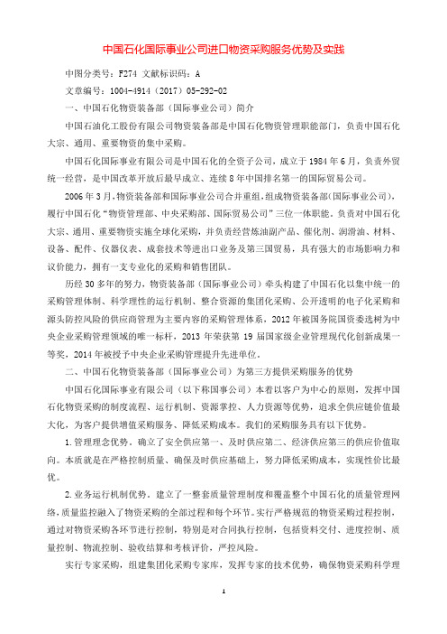 中国石化国际事业公司进口物资采购服务优势及实践.docx