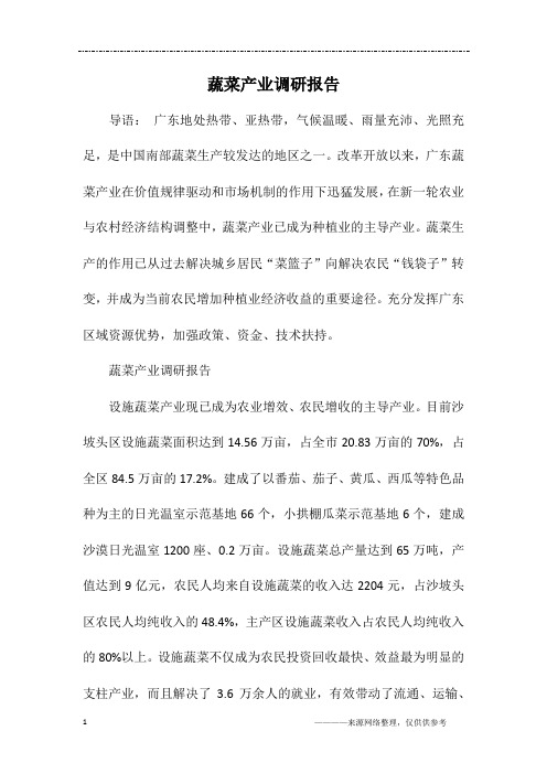蔬菜产业调研报告