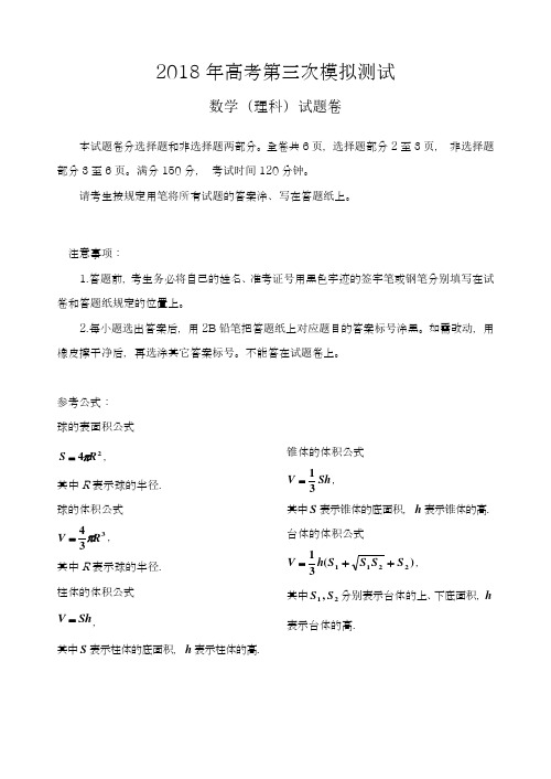〖全国通用-名师推荐〗2018最新高考总复习数学(理)第三次高考模拟训练试题及答案解析五