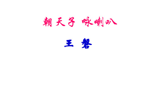 《朝天子·咏喇叭》(作者：王磐)ppt课件(11页)