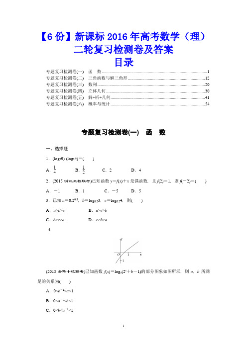 【6份】新课标2016年高考数学(理)二轮复习检测卷及答案