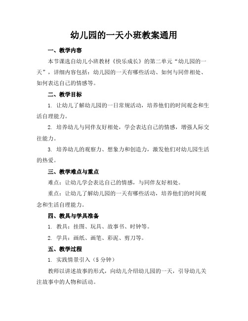 幼儿园的一天小班教案通用