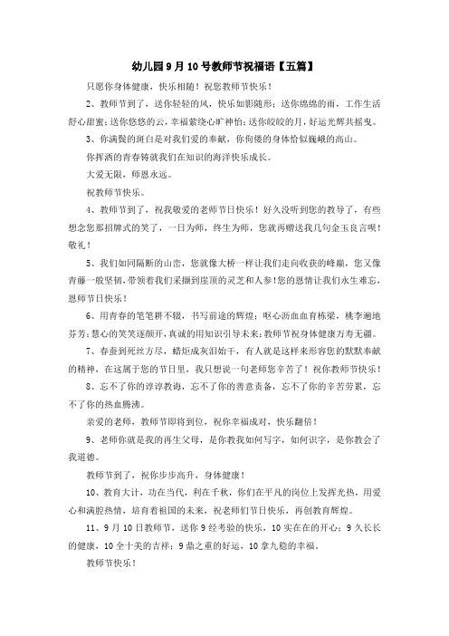 最新-幼儿园9月10号教师节祝福语【五篇】 精品