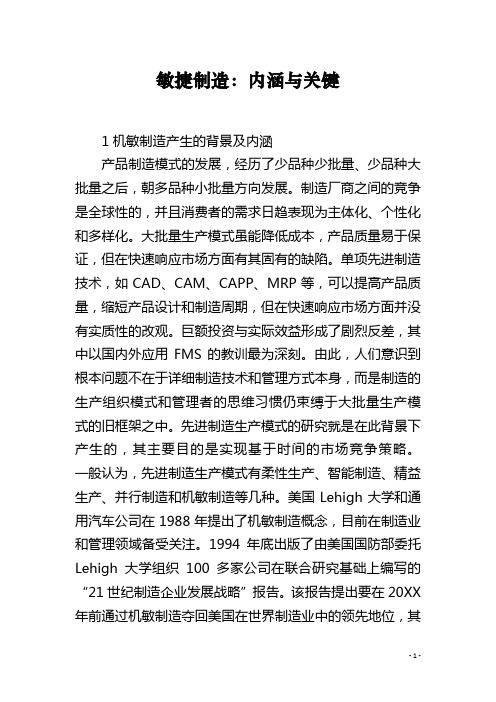 敏捷制造：内涵与关键