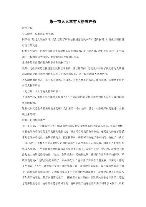 人教版八下思品第四课第一节《人人享有人格尊严》教案(4)