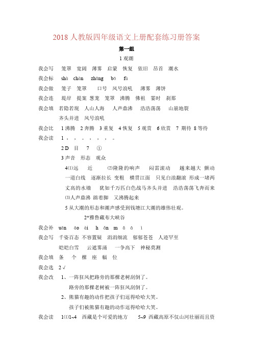 2018部编人教版四年级语文上册配套练习册答案