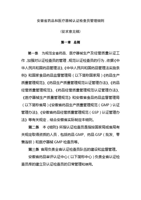 安徽省药品和医疗器械认证检查员管理细则