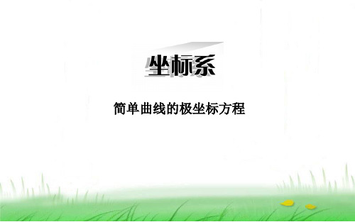1.3 简单曲线的极坐标方程  课件(34张PPT)高中数学选修4-4(人教版A版)