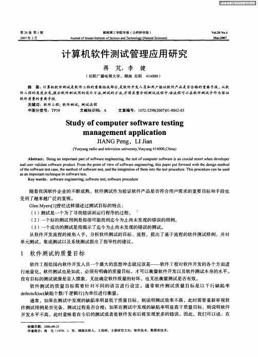 计算机软件测试管理应用研究