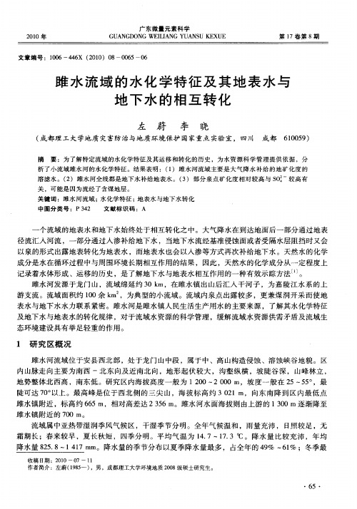 雎水流域的水化学特征及其地表水与地下水的相互转化