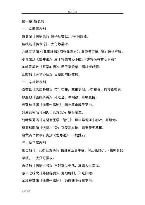 方剂学地趣味记忆(汇总情况)