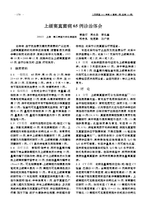 上颌窦真菌病65例诊治体会