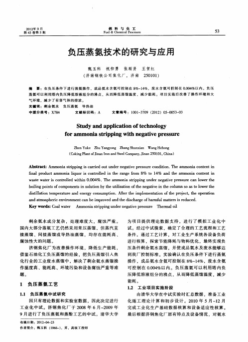 负压蒸氨技术的研究与应用