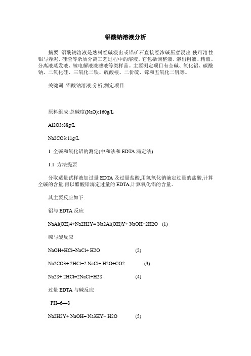 铝酸钠溶液分析
