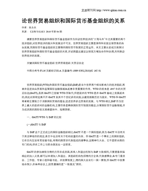 论世界贸易组织和国际货币基金组织的关系