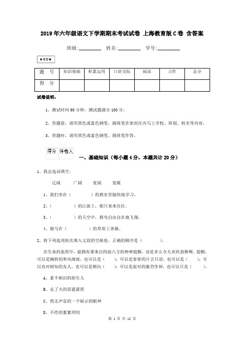 2019年六年级语文下学期期末考试试卷 上海教育版C卷 含答案