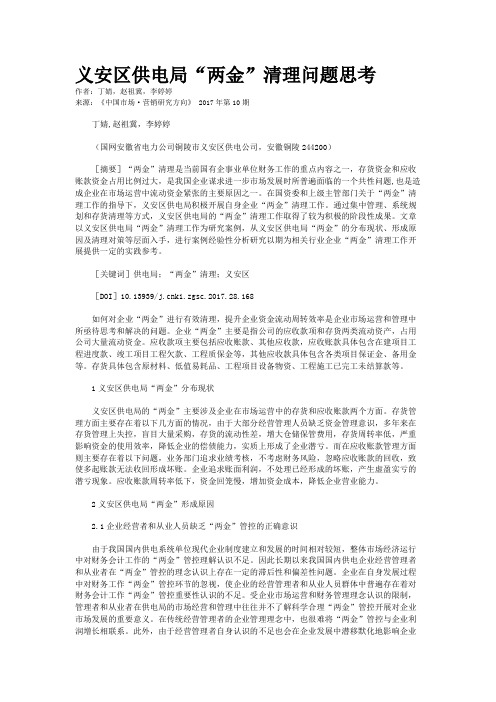 义安区供电局“两金”清理问题思考