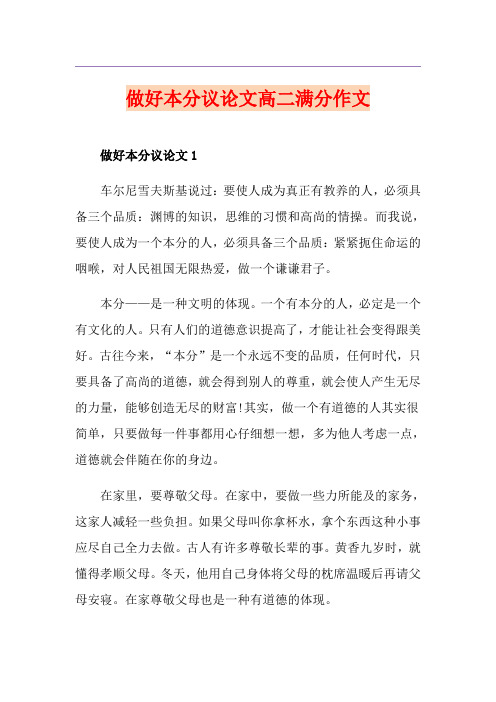 做好本分议论文高二满分作文