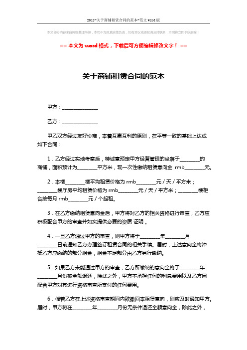 2018-关于商铺租赁合同的范本-范文word版 (4页)