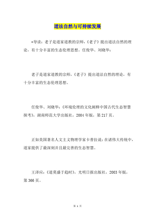 道法自然与可持续发展