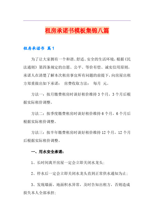 租房承诺书模板集锦八篇