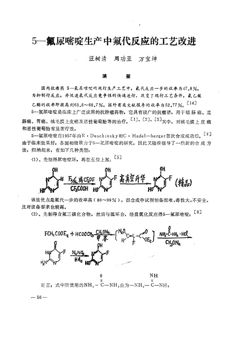 5—氟尿嘧啶生产中氟代反应的工艺改进