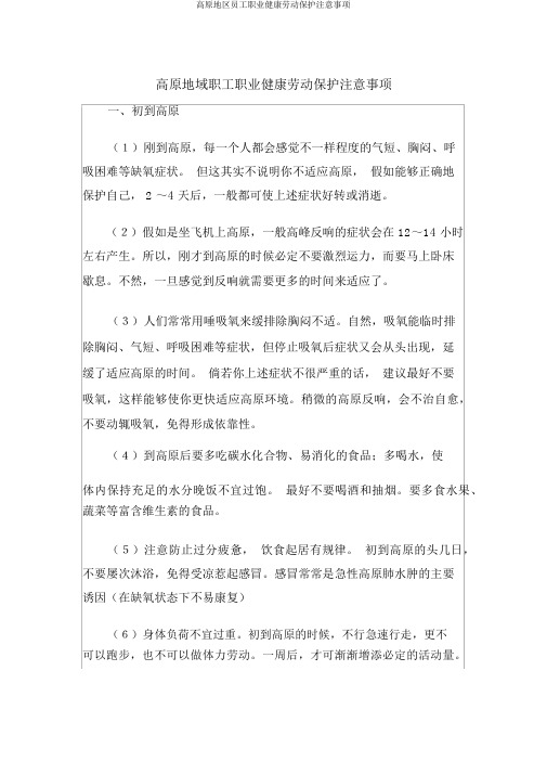 高原地区员工职业健康劳动保护注意事项