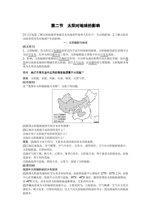 【新步步高】2015-2016学年高一地理湘教版必修一学案与检测：第一章 第二节 太阳对地球的影响 Word版含答案