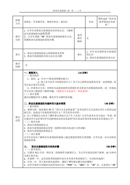 理工系《职业生涯规划》第一章第一、二节(职业生涯规划的内涵和意义)(职业生涯规划的方法和步骤上)教案