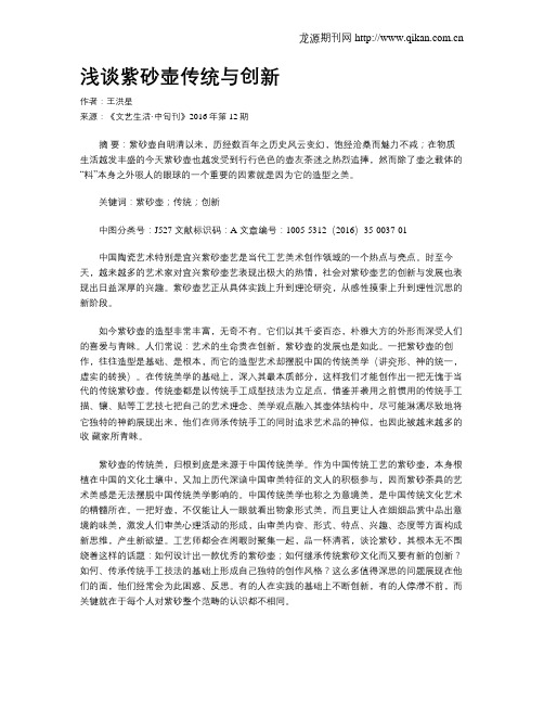 浅谈紫砂壶传统与创新