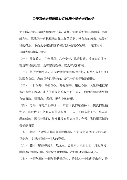关于写给老师最暖心短句,毕业送给老师的话