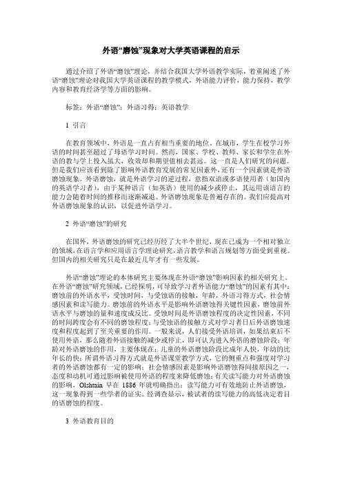 外语“磨蚀”现象对大学英语课程的启示