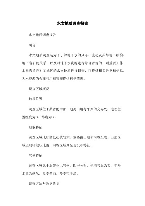 水文地质调查报告