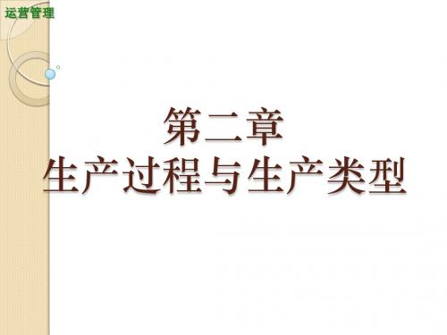 第二章生产过程与生产类型