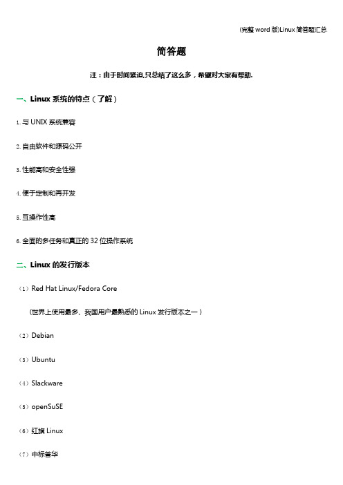 (完整word版)Linux简答题汇总
