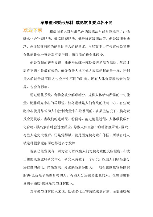苹果型和梨形身材 减肥饮食要点各不同