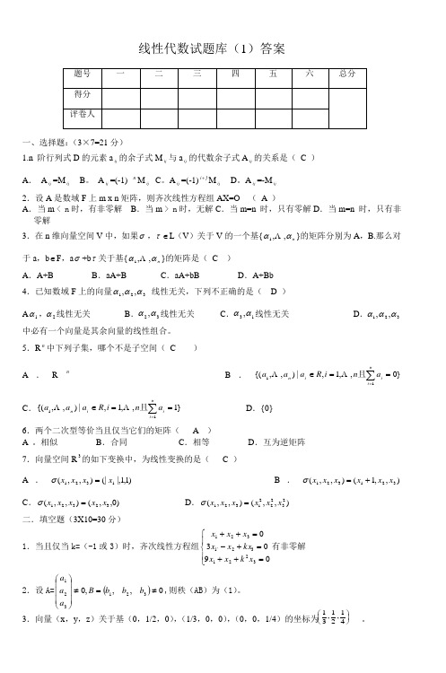 线性代数试题库(1)答案 (2)