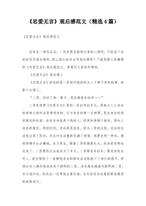 《忠爱无言》观后感范文(精选4篇)