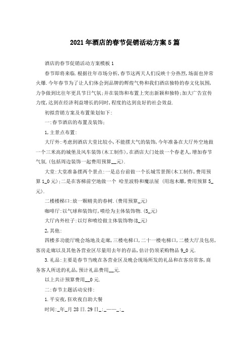 2021年酒店的春节促销活动方案5篇