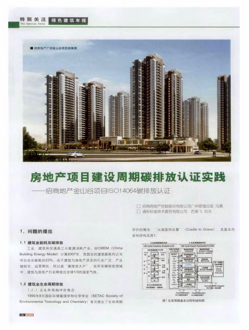 房地产项目建设周期碳排放认证实践——招商地产金山谷项目ISO14064碳排放认证