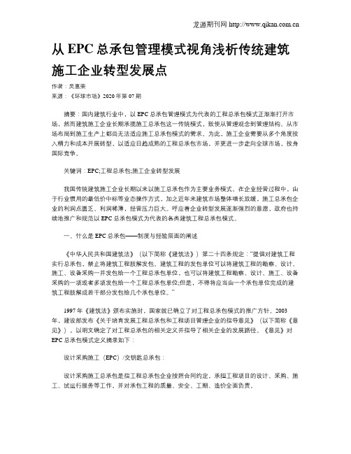 从EPC总承包管理模式视角浅析传统建筑施工企业转型发展点