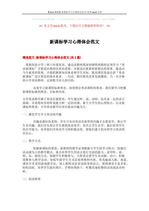【2018最新】新课标学习心得体会范文-实用word文档 (5页)