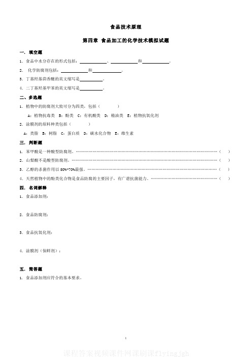 中国大学MOOC慕课(4)--食品加工的化学技术模拟试题和答案网课刷课