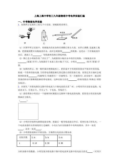 上海上海中学初三九年级物理中考电学实验汇编