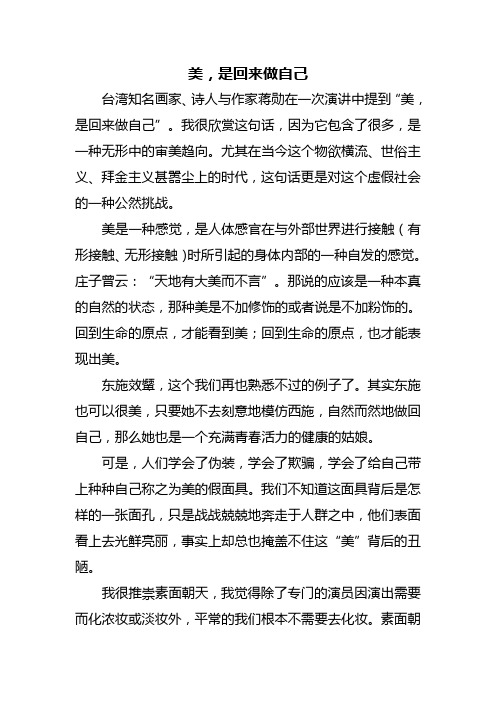 美,是回来做自己