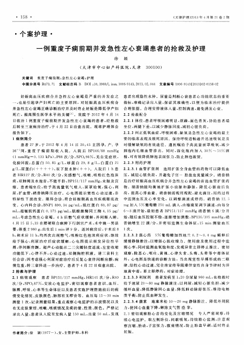 一例重度子痫前期并发急性左心衰竭患者的抢救及护理